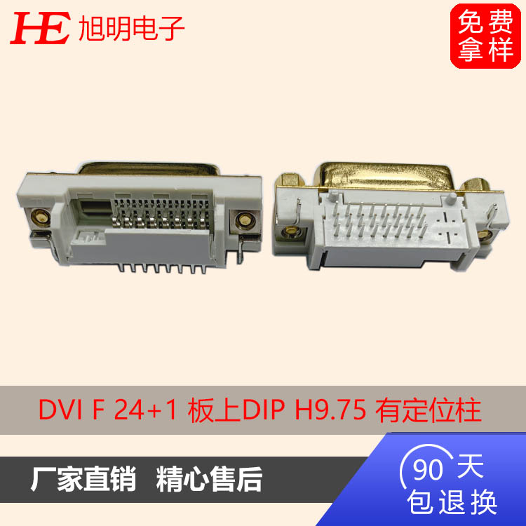 DVI連接器 F 24+1 板上DIP H9.75 白PBT鐵殼鍍金鉚鎖4.8螺絲 有定位柱